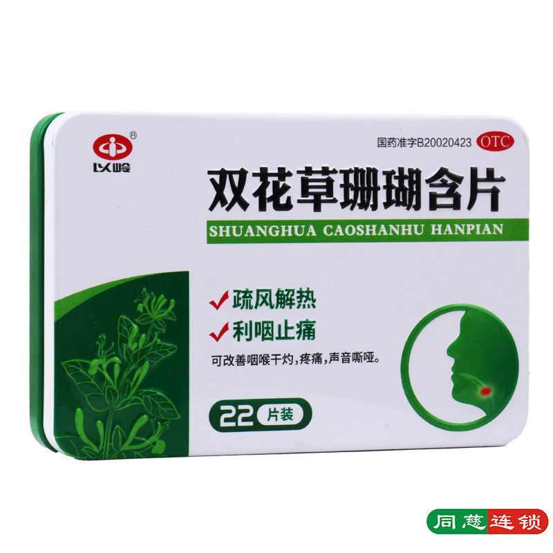 以岭 双花草珊瑚含片0.5g*22片/盒 咽喉干燥 疼痛 声音嘶哑