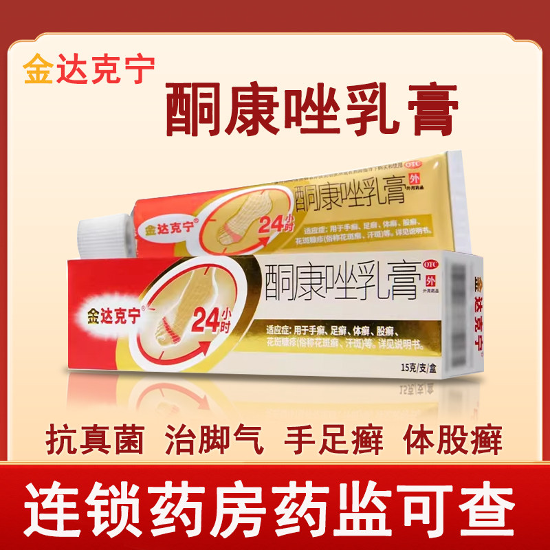 【金达克宁】酮康唑乳膏2%*15g*1支/盒图片