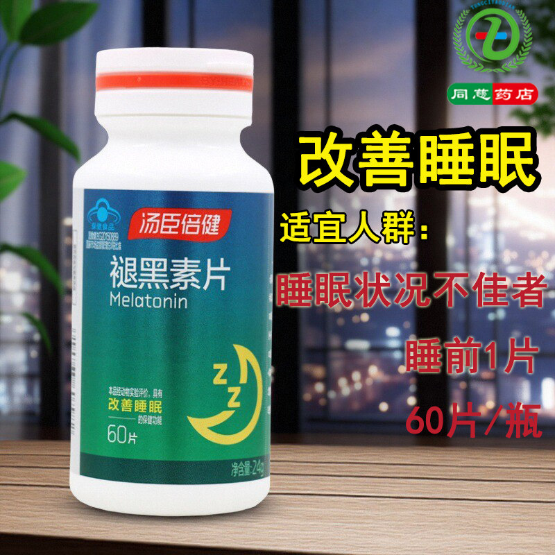 汤臣倍健褪黑素片60片改善睡眠适合睡眠状况不佳者