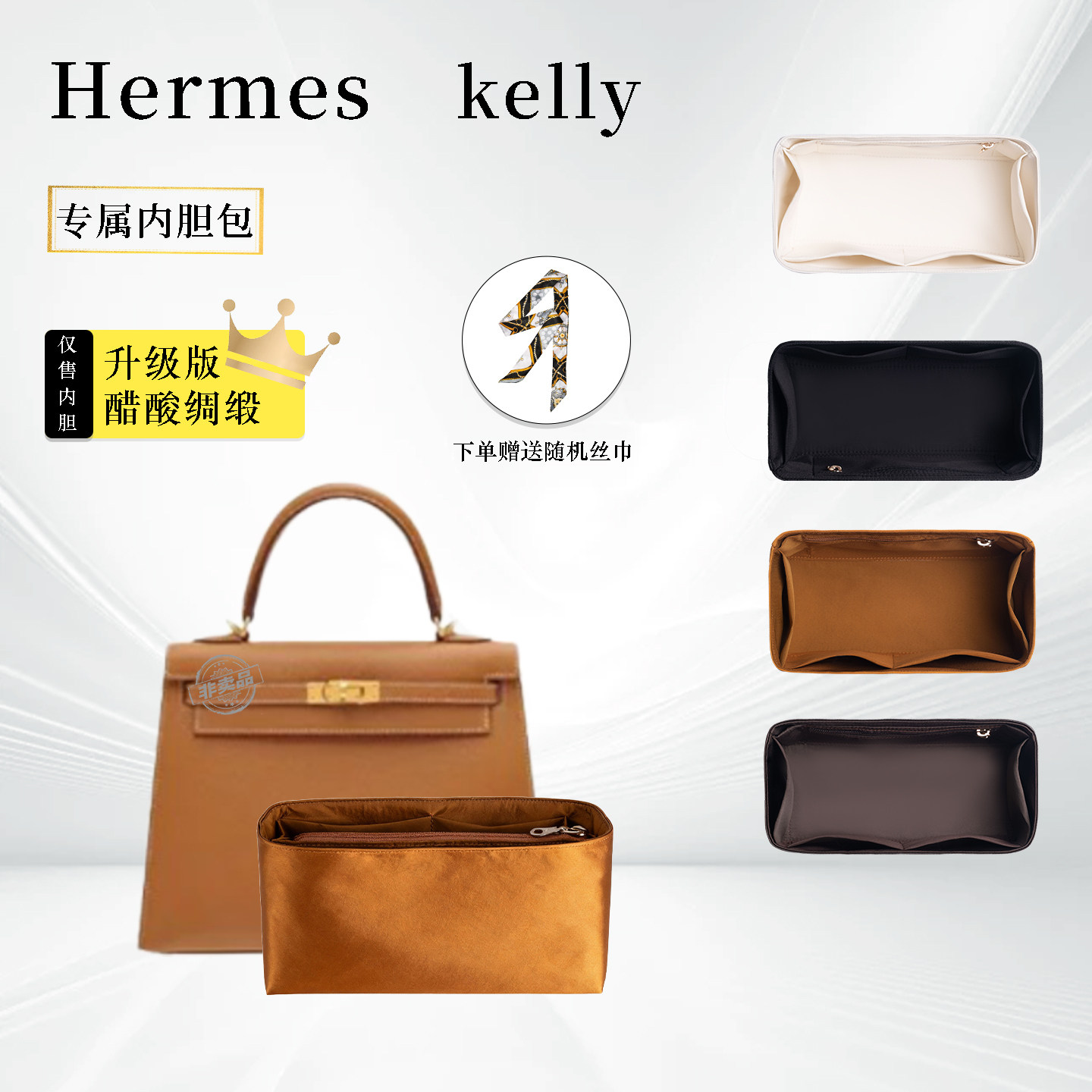 绸缎Kelly252832内胆内袋包