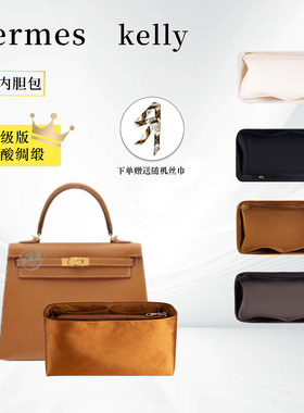 绸缎Kelly252832内胆内袋包