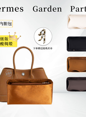 绸缎适用爱马士GardenParty30/36花园包mini内胆包内衬收纳包整理