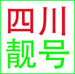 成都绵阳广元乐山泸州攀枝花宜宾资阳眉山广安联通号码手机卡靓号