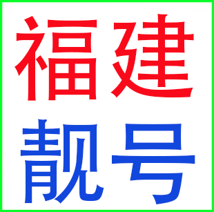 福建福州厦门泉州莆田漳州三明宁德龙岩南平联通手机码电话卡靓号
