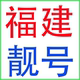 福建福州厦门泉州莆田漳州三明宁德龙岩南平联通手机码 电话卡靓号