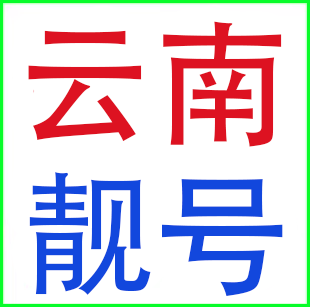 云南昆明大理丽江西双版纳曲靖玉溪红河联通号码电话卡手机靓号