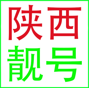 西安咸阳榆林宝鸡延安渭南安康汉中铜川联通号码电话卡手机靓号