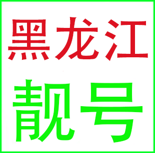 哈尔滨齐齐哈尔牡丹江佳木斯绥化大庆鸡西联通号码电话卡手机靓号