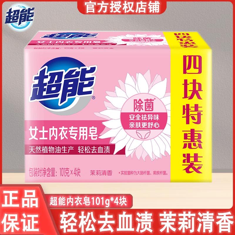 超能内衣皂洗衣皂除菌祛异味专业清洗女士内衣内裤杀菌肥皂透明皂