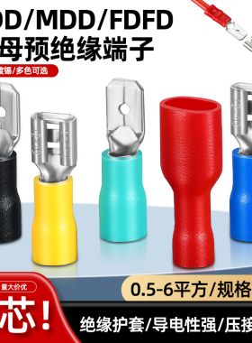 FDD插簧插片公母预绝缘冷压端子FDFD快速接线铜线耳接头MDD插片