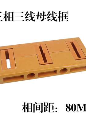 三相母线夹间距80GCKMNS 抽屉式MD3单双排绝缘母线框铜排固定架