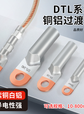 铜铝线鼻子国标DTL25/50/185/240平方接线耳接头过渡连接接线端子