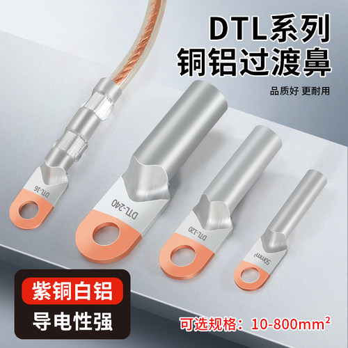 铜铝线鼻子国标DTL25/50/185/240平方接线耳接头过渡连接接线端子