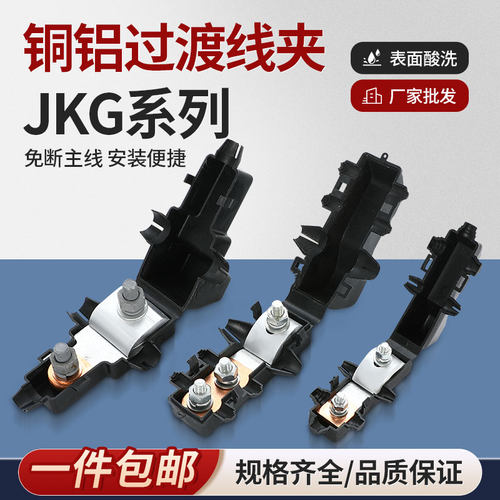JKG-3铜铝分支接头过渡线夹