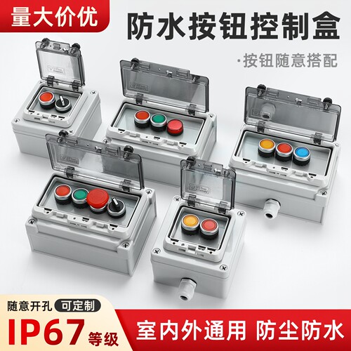 户外防水按钮盒开关急停启动停止1孔2孔3孔4孔塑料电源开关控制盒