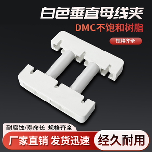 垂直母线夹白色间距55小排托三相四相铜排支架组合式 母排固定夹