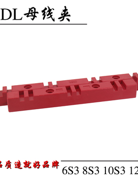 DL铜排夹6S3 8S3 10S3 12S3母线夹母线框固定绝缘支架红色双排