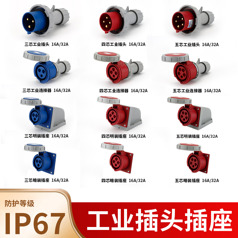 新型IP67工业插头插座