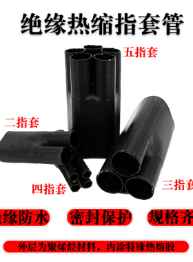 1KV低压电缆热缩终端头 热收缩手指套管 分支绝缘套管 五二三四芯