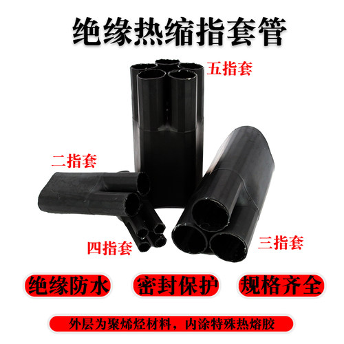 1KV热缩指套二三四五芯