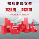 非标底座 T型一阶两层三台阶铜排绝缘支撑架 梯形绝缘子CT