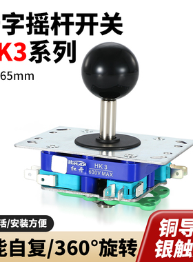 十字主令摇杆开关HK3四向八向自复位游戏街机配件红开操纵杆摇臂