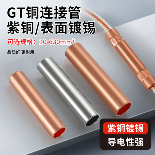 GT铜管紫铜连接管电缆中间直通接头对接接线端子10/35/50/400平方