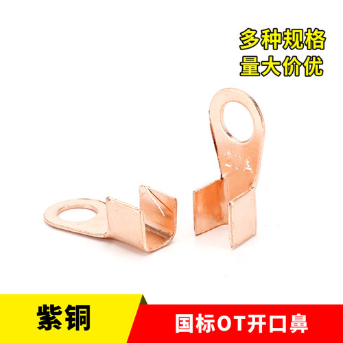 OT开口鼻厂标紫铜线耳