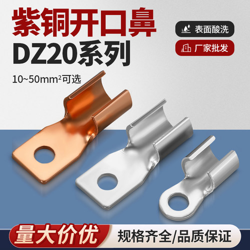 开口铜鼻子DZ20空开专用紫铜接线端方头子电瓶线耳纯铜接头线鼻子
