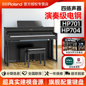 ROLAND罗兰电钢琴HP701 HP704 88键重锤键盘4扬声器数码蓝牙电钢