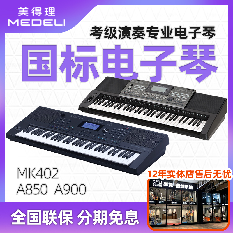 MEDELI美得理电子琴 A850 A900 MK402考级演奏专业61键编曲键盘