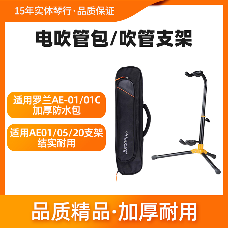 Roland罗兰AE01电吹管包支架