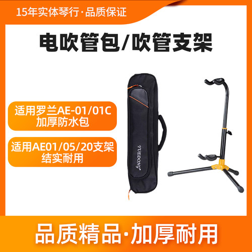 Roland罗兰AE01电吹管包支架
