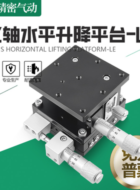 XZ轴位移平台手动升降精密微调平台光学移动滑台LE40/60/90/125-2