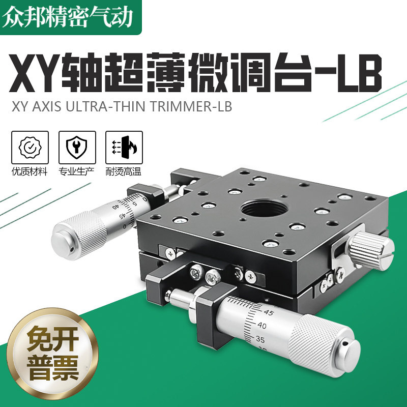 XY轴超薄型位移平台光学手动精密微调工作台精度两轴滑台LY60-LB
