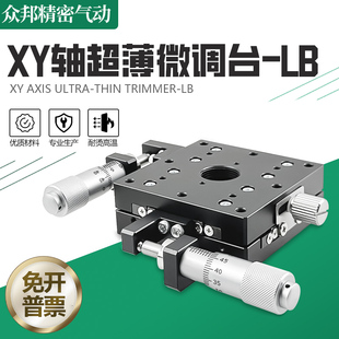 XY轴超薄型位移平台光学手动精密微调工作台精度两轴滑台LY60-LB