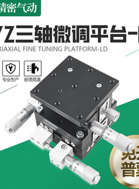 XYZ轴位移平台三轴手动升降工作台光学精密微调移动滑台LD40/60-2