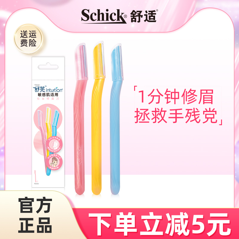 【清仓】Schick/舒适女士修眉刀剃眉刀便携3支装眉毛修剪器刮眉刀