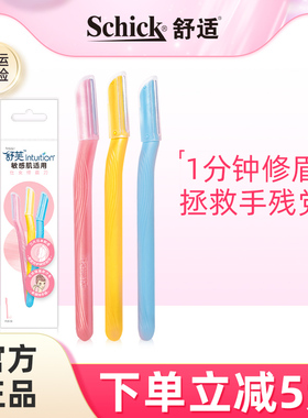 【清仓】Schick/舒适女士修眉刀剃眉刀便携3支装眉毛修剪器刮眉刀