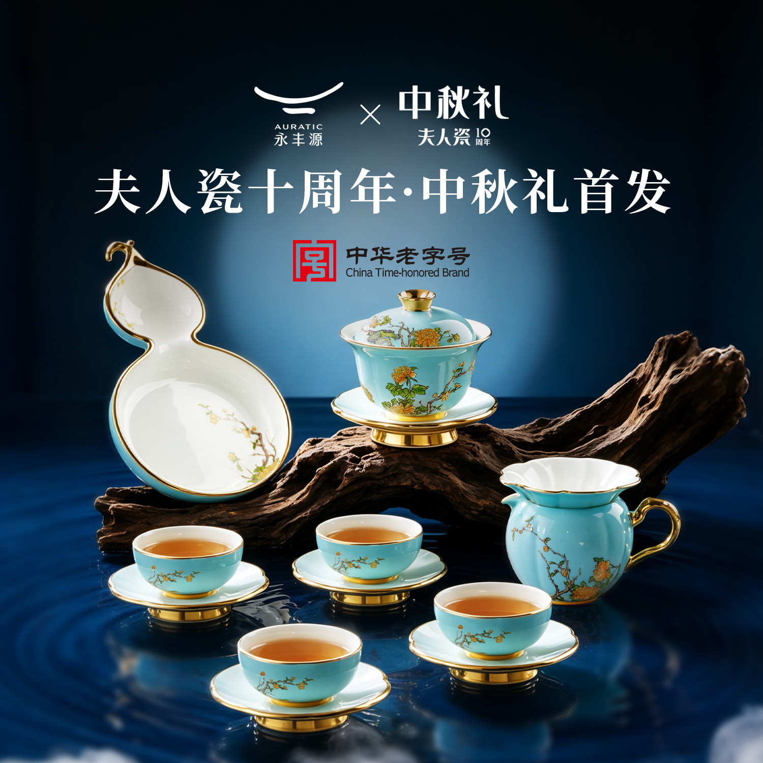 永丰源西湖蓝14头陶瓷茶具套装
