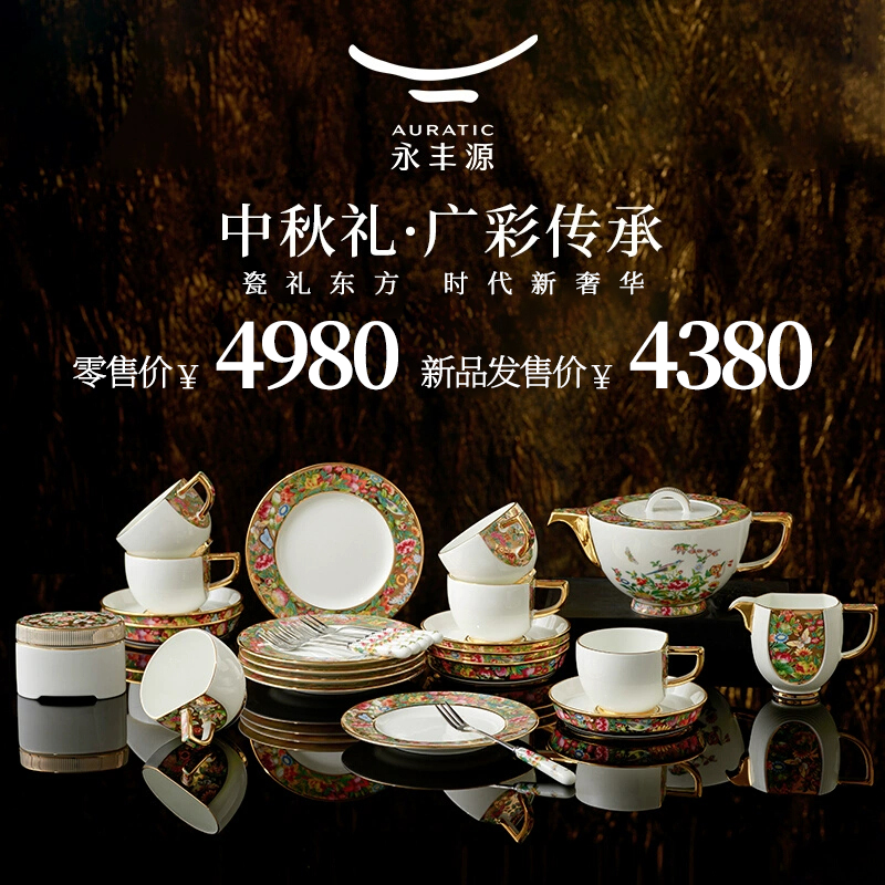永丰源广彩传承29头茶咖具套装陶瓷咖啡杯下午茶杯