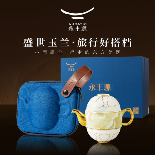 永丰源盛世玉兰便携旅行茶具套装