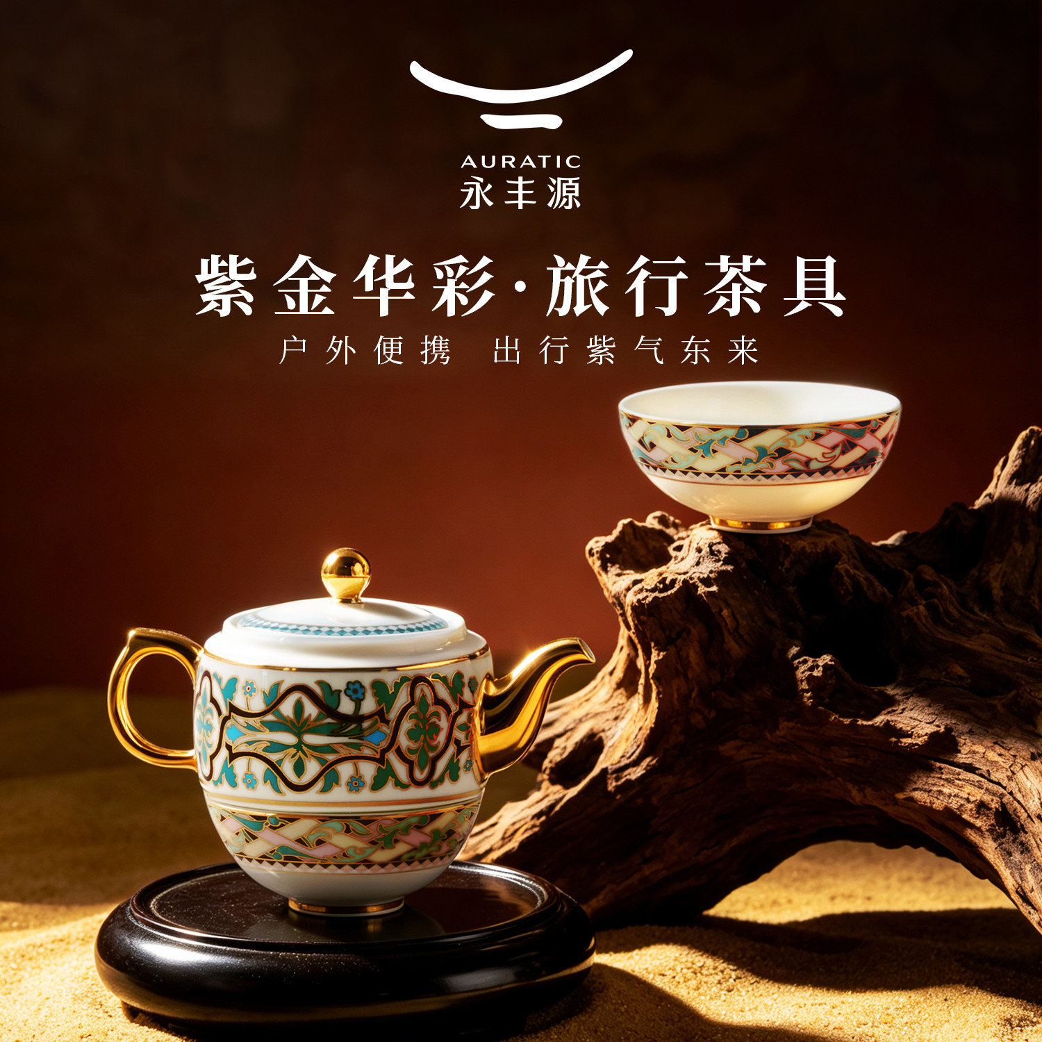 永丰源紫金华彩4头旅行茶具图片