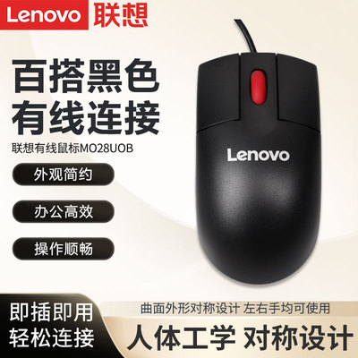 联想MO28UOB有线鼠标光学