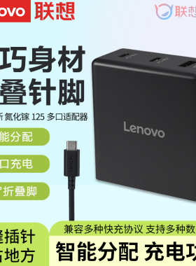 联想Type-C雷电PD快充125W手机平板小新YOGA苹果笔记本电脑口红电源适配器线USB-C充电器出差旅行神器充电器
