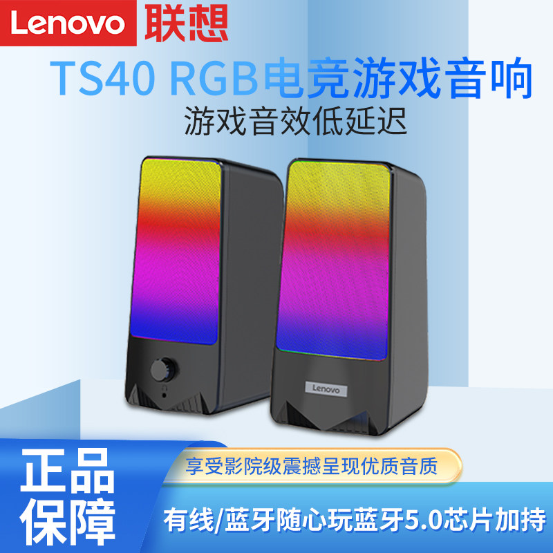 联想TS40蓝牙音响RGB电竞游戏桌面小音箱多媒体播放器迷你扬声器