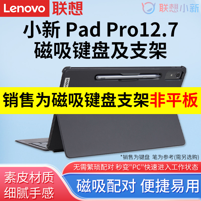 联想小新PadPro磁吸键盘支架