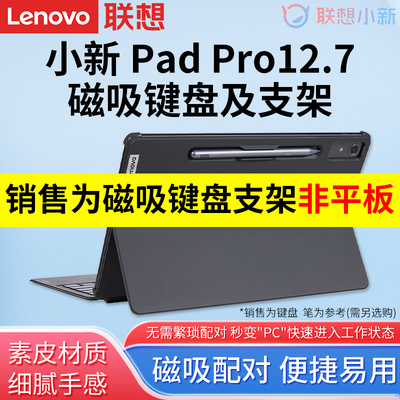 联想原装小新Pad Pro 12.7英寸磁吸键盘及支架2023款pad平板电脑