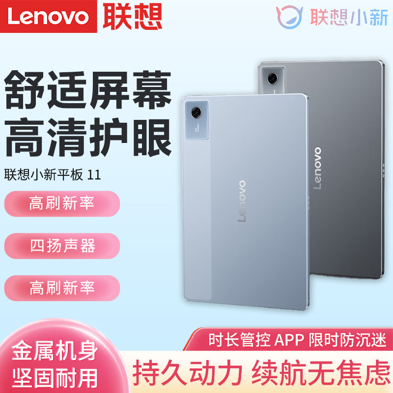 Lenovo/联想小新平板11英寸学生学习平板电脑家用办公游戏小