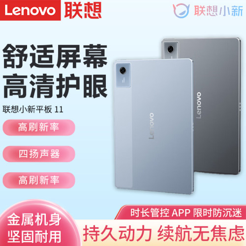 Lenovo/联想小新平板11英寸学生学习平板电脑家用办公游戏小平板
